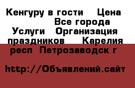 Кенгуру в гости! › Цена ­ 12 000 - Все города Услуги » Организация праздников   . Карелия респ.,Петрозаводск г.